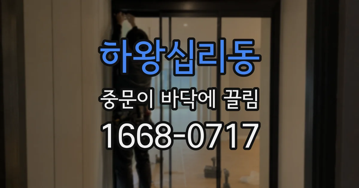 하왕십리동 중문이 바닥에 끌림