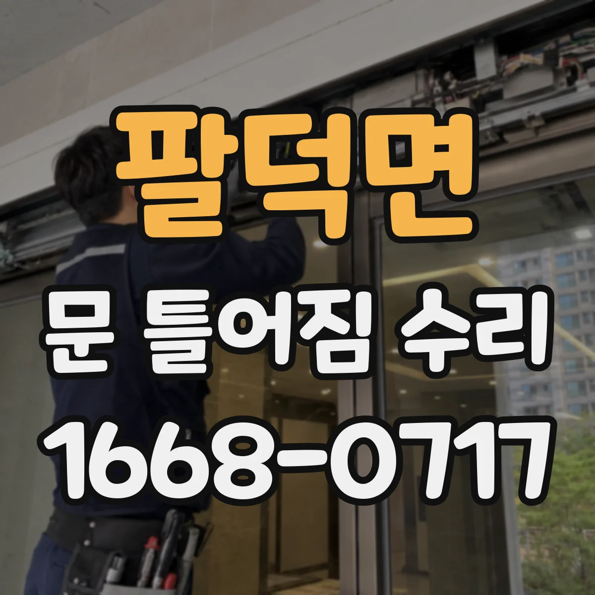 팔덕면 문 틀어짐 수리 문틀 틀어짐 틈새 때문에 울리는 소리 바로잡기