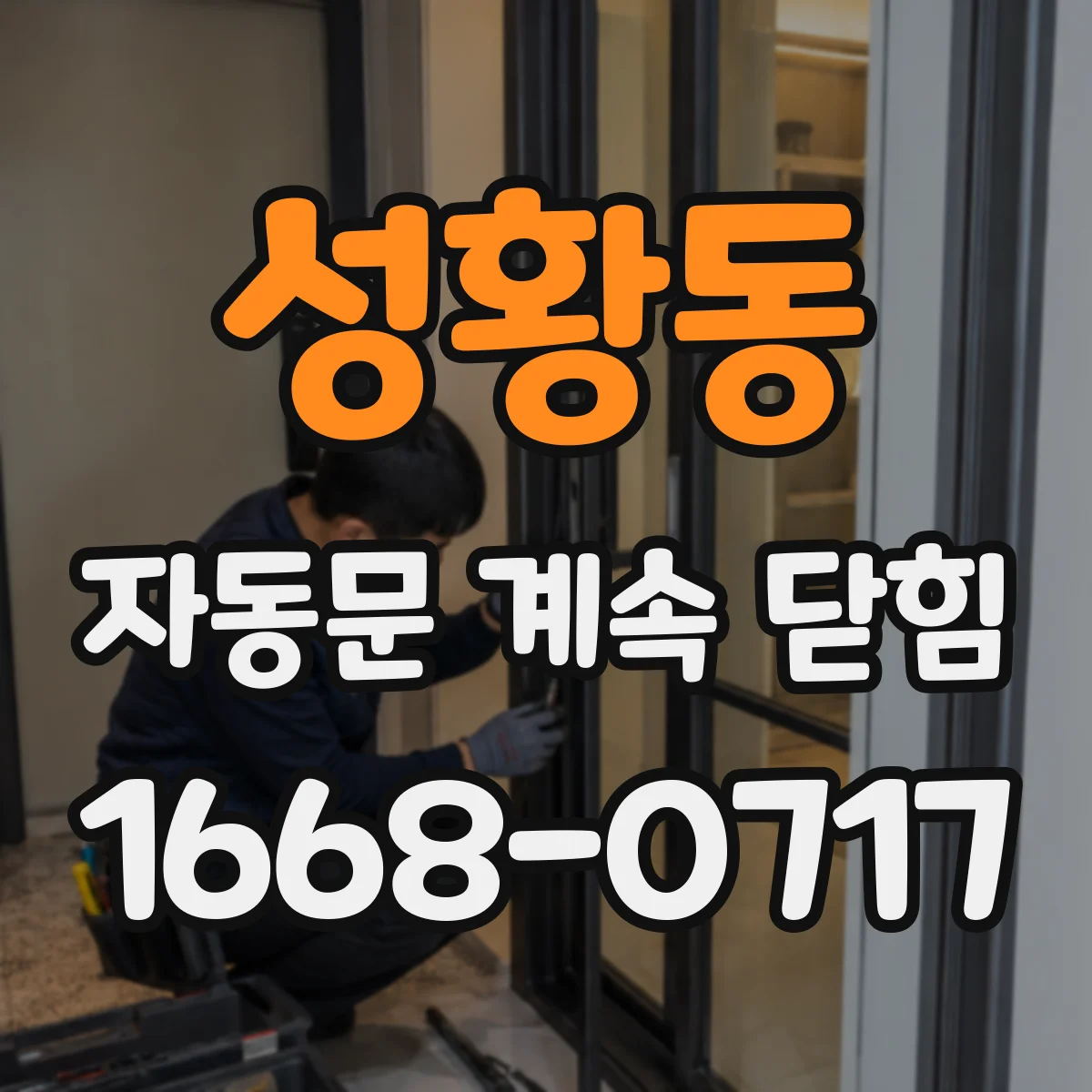 성황동 자동문 계속 닫힘