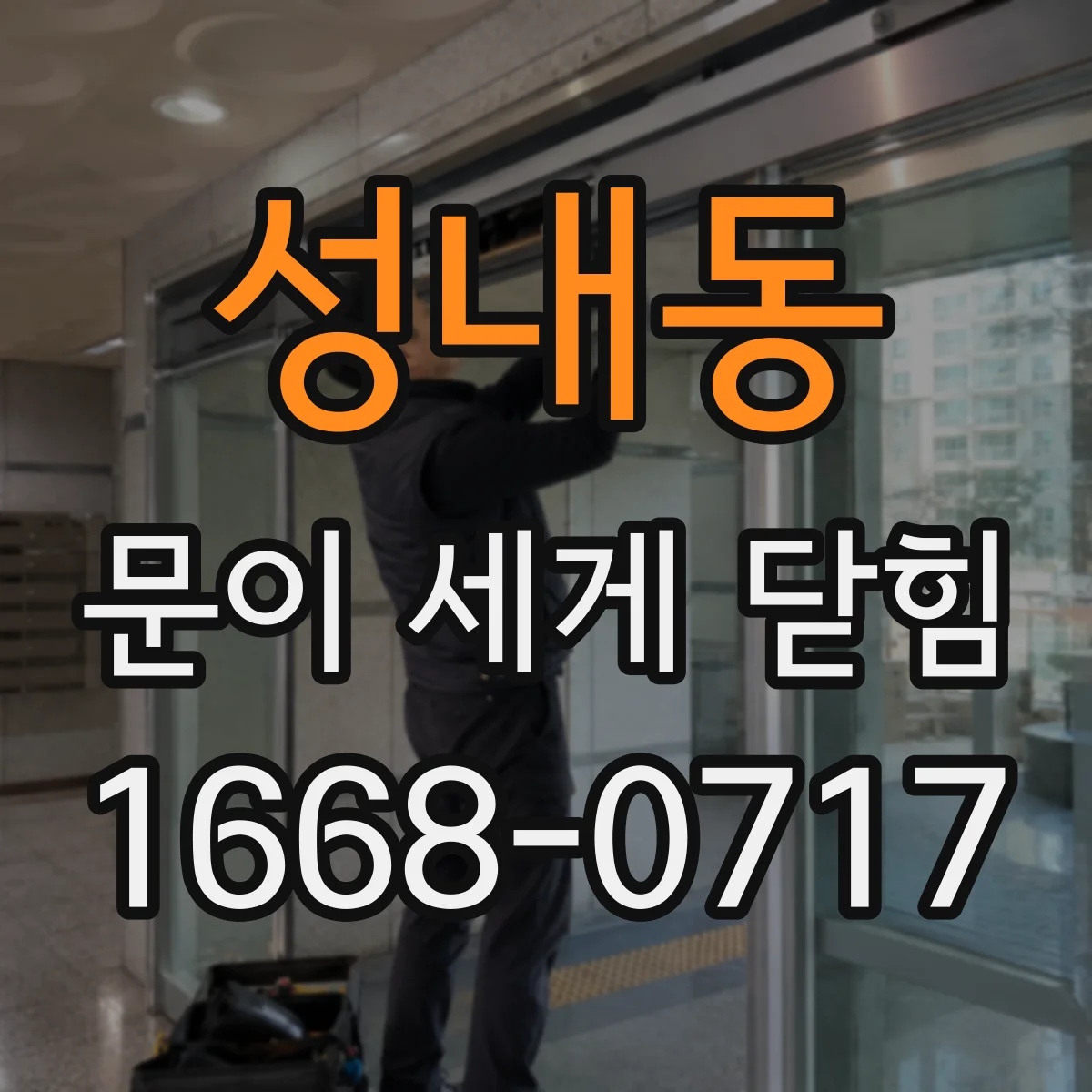 성내동 문이 세게 닫힘