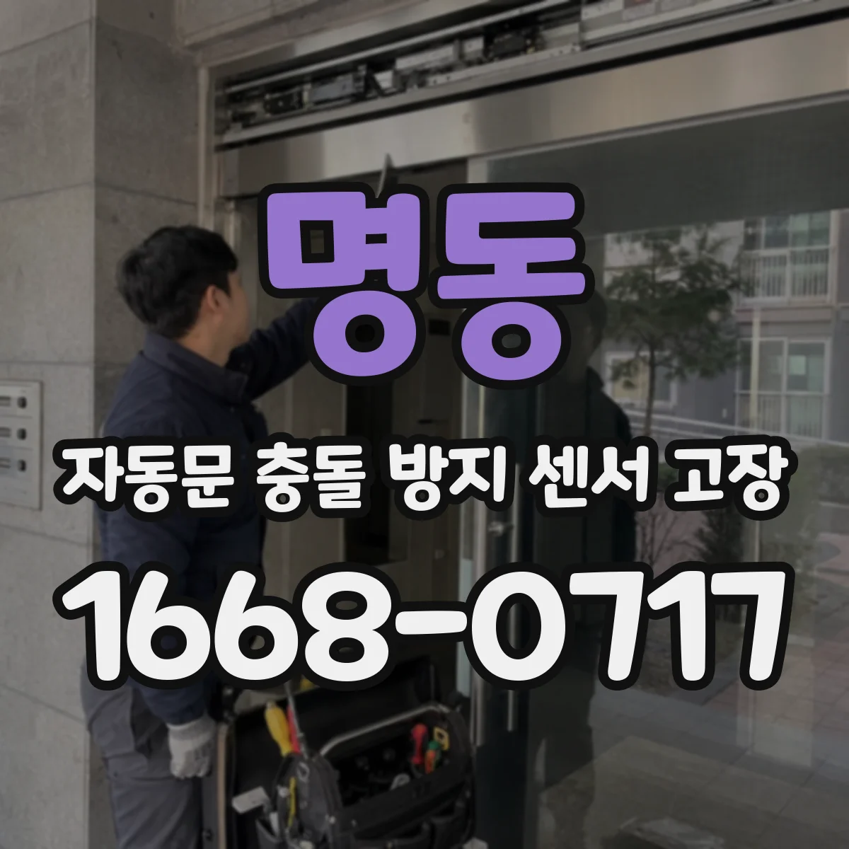 명동 자동문 충돌 방지 센서 고장