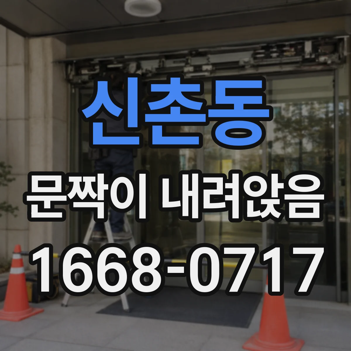 신촌동 문짝이 내려앉음