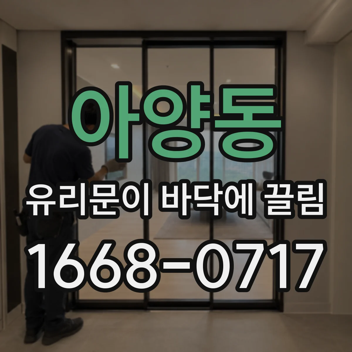 아양동 유리문이 바닥에 끌림