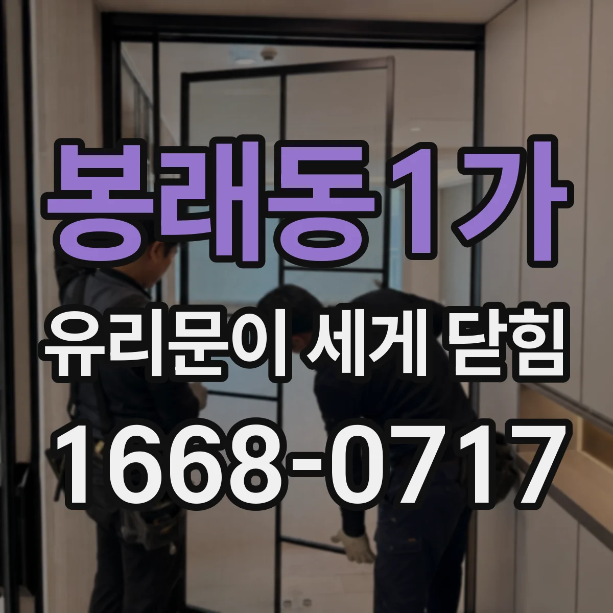 봉래동1가 유리문이 세게 닫힘