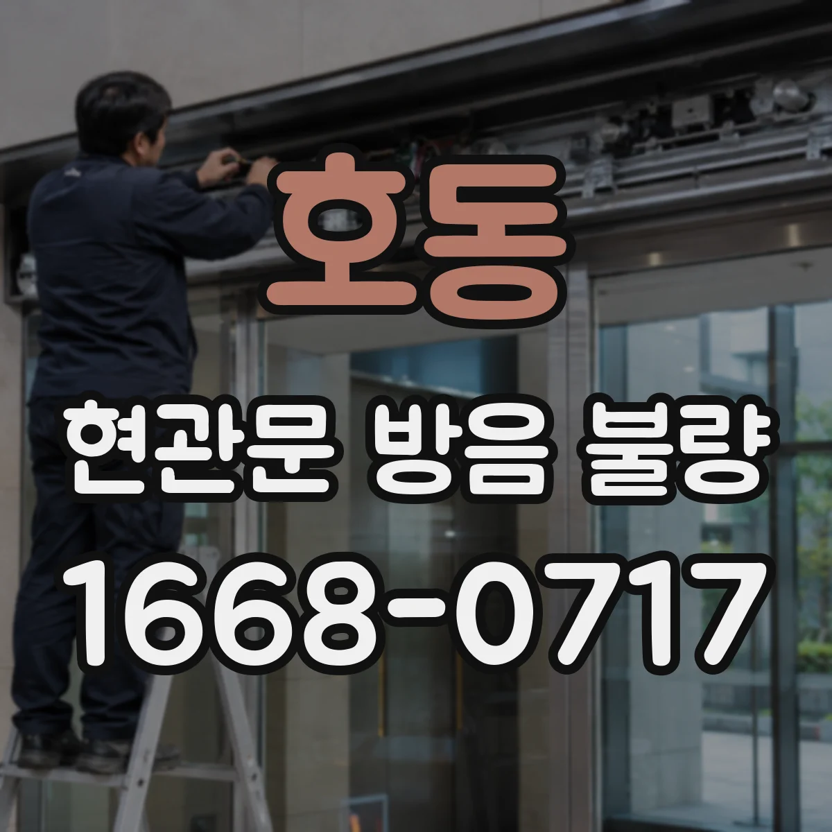 호동 현관문 방음 불량