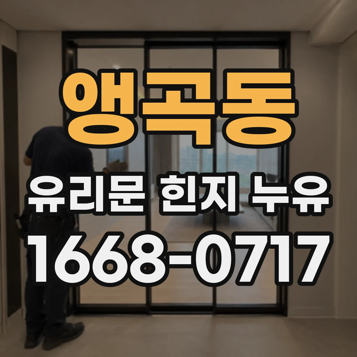 앵곡동 유리문 힌지 누유