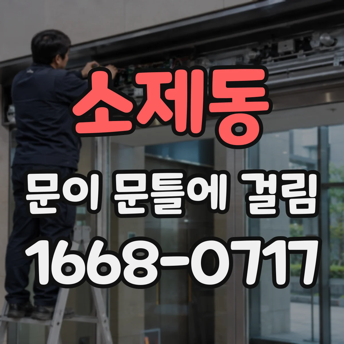 소제동 문이 문틀에 걸림