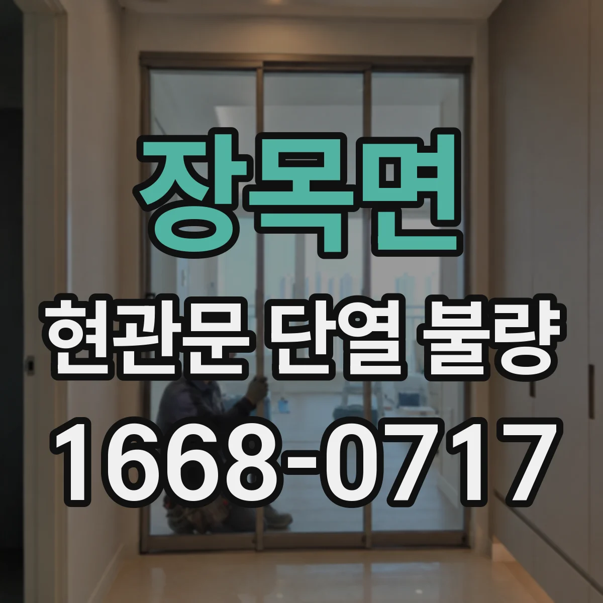 장목면 현관문 단열 불량