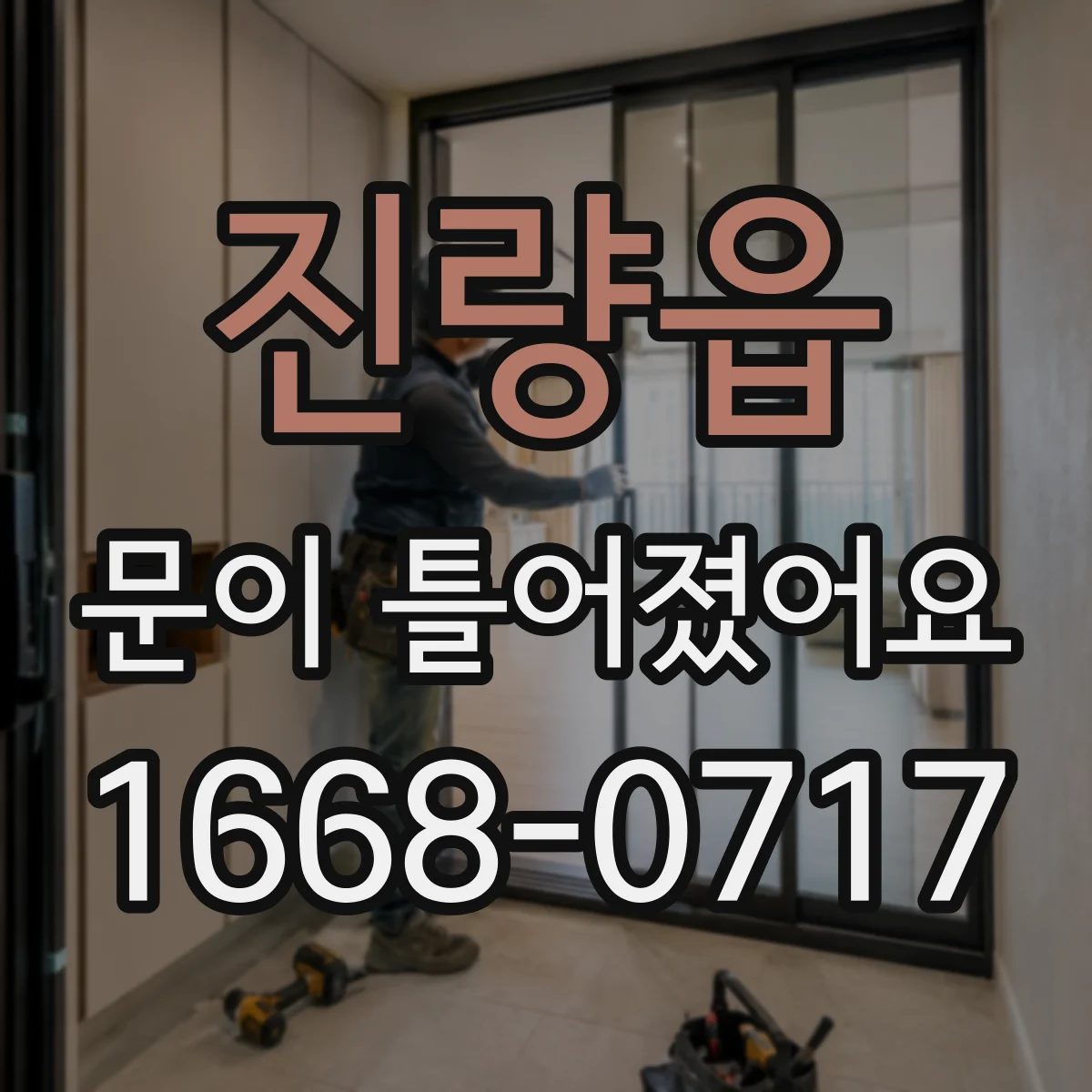 진량읍 문이 틀어졌어요