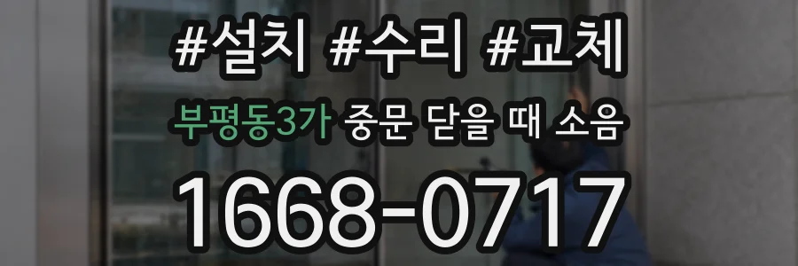부평동3가 중문 닫을 때 소음