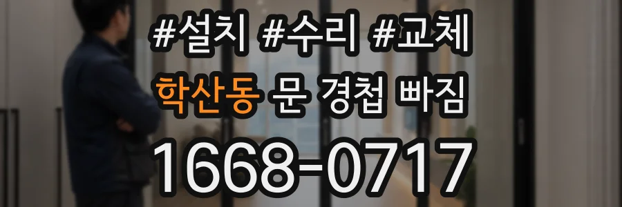 학산동 문 경첩 빠짐