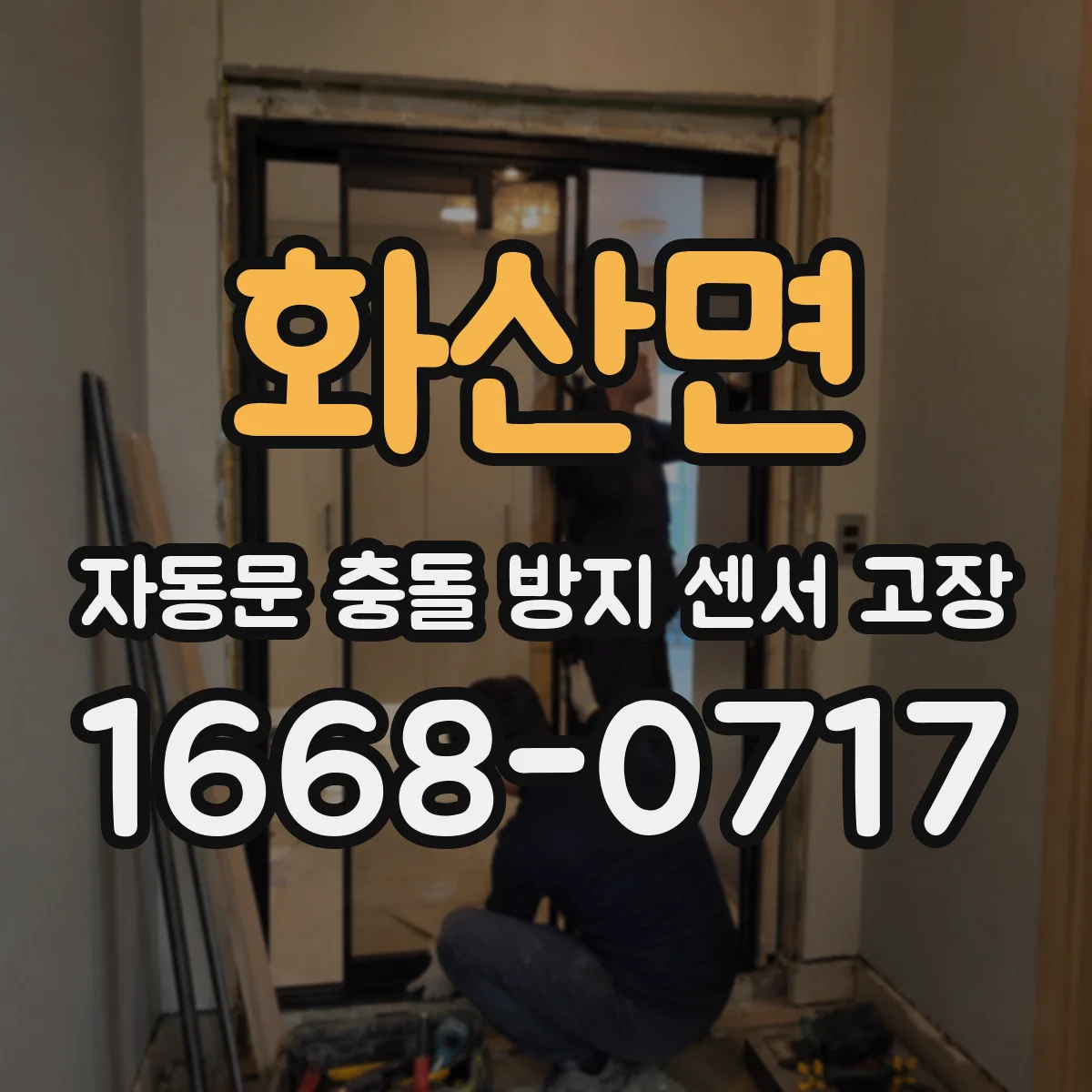 화산면 자동문 충돌 방지 센서 고장