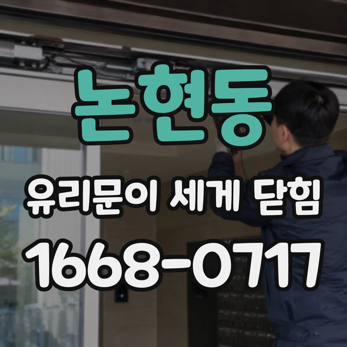 논현동 유리문이 세게 닫힘