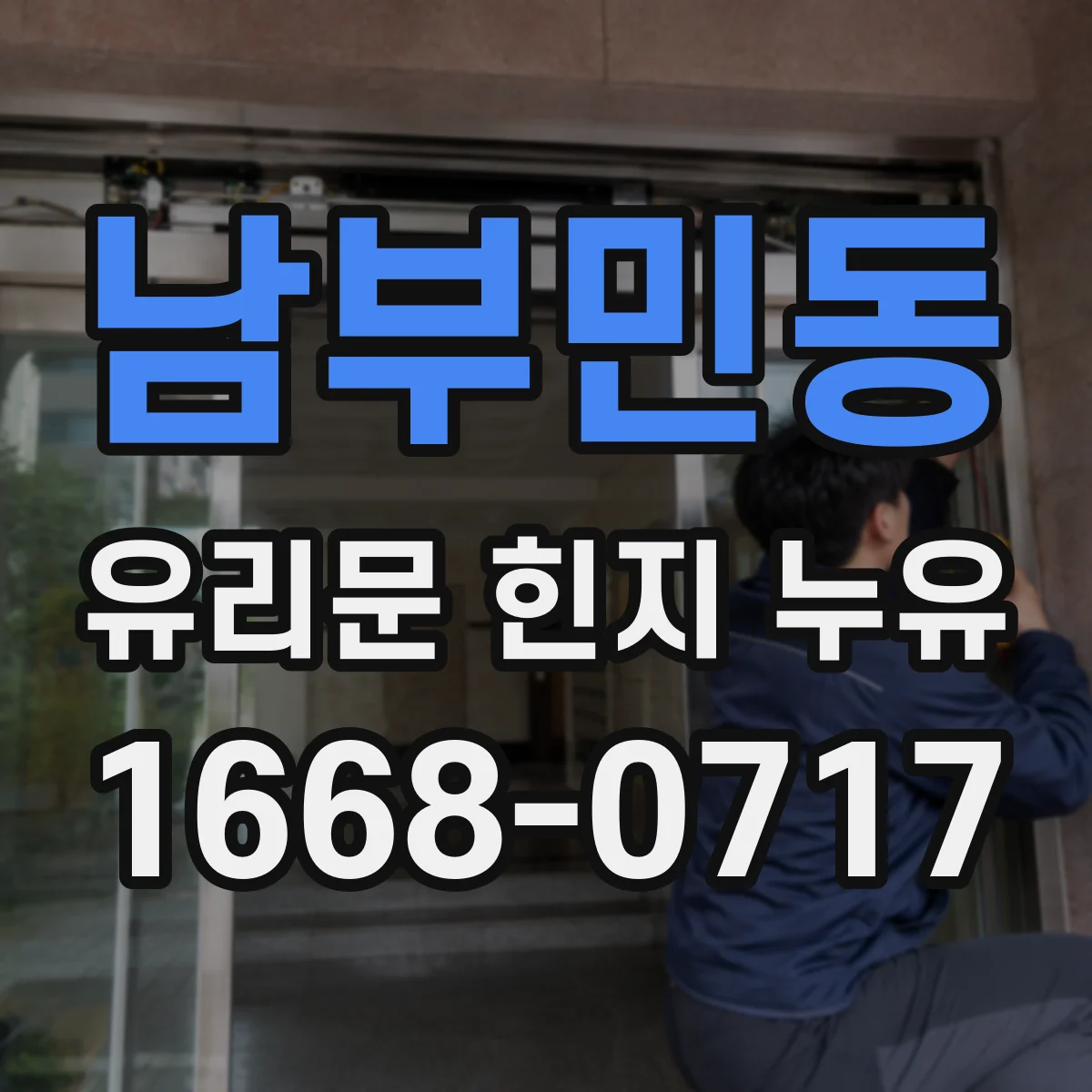 남부민동 유리문 힌지 누유