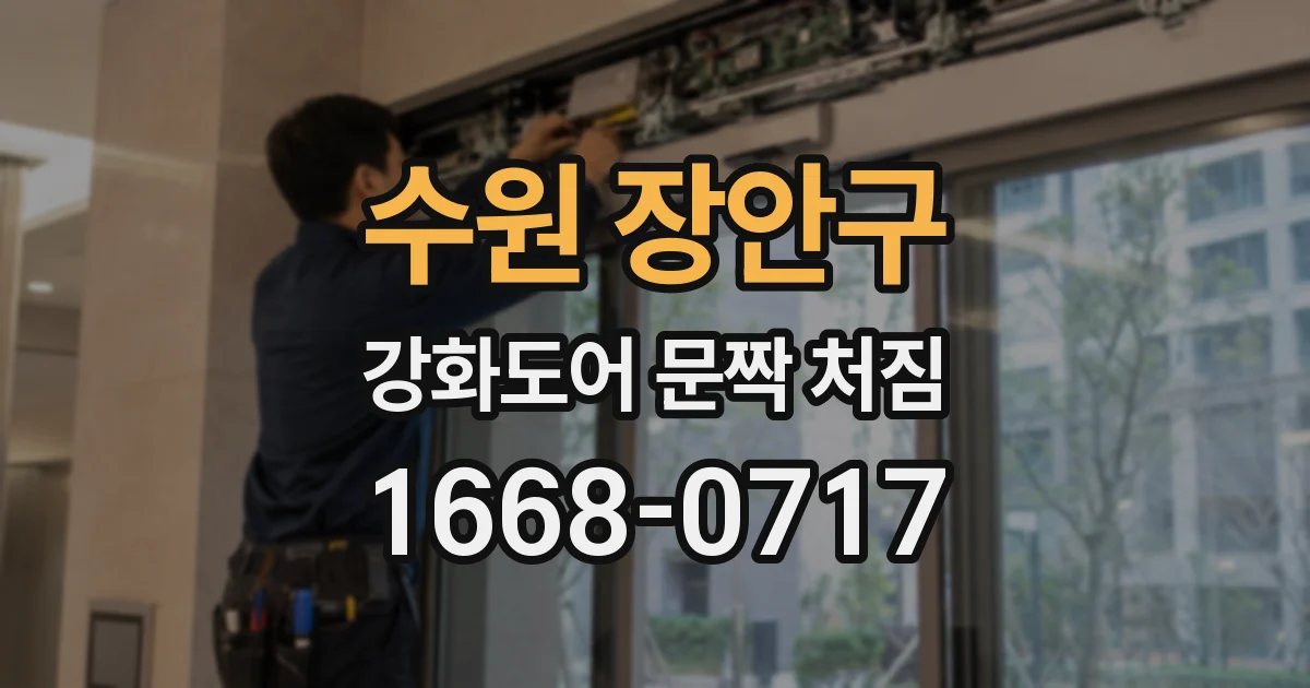 수원 장안구 강화도어 문짝 처짐