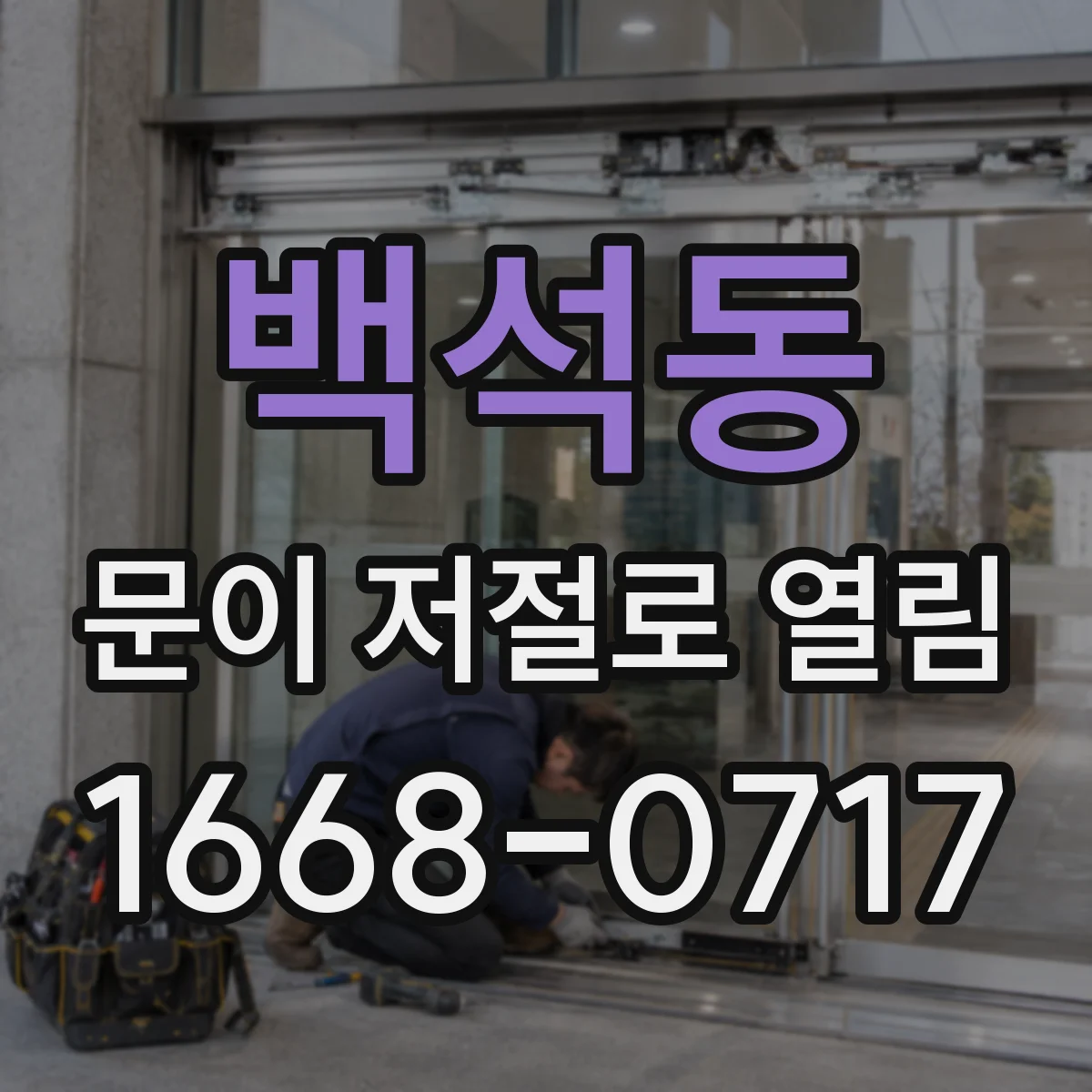백석동 문이 저절로 열림