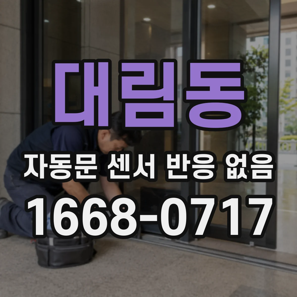 대림동 자동문 센서 반응 없음