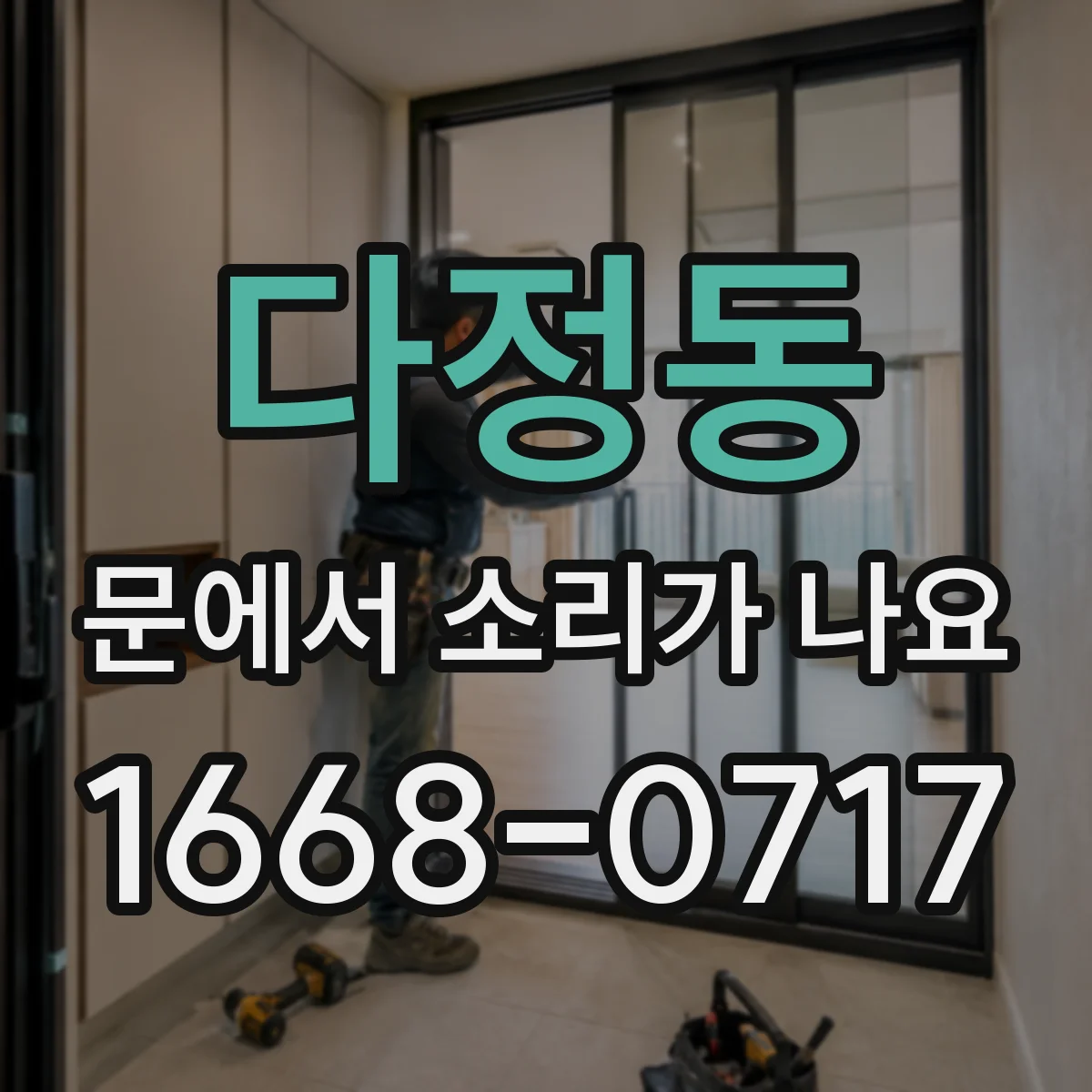 다정동 문에서 소리가 나요