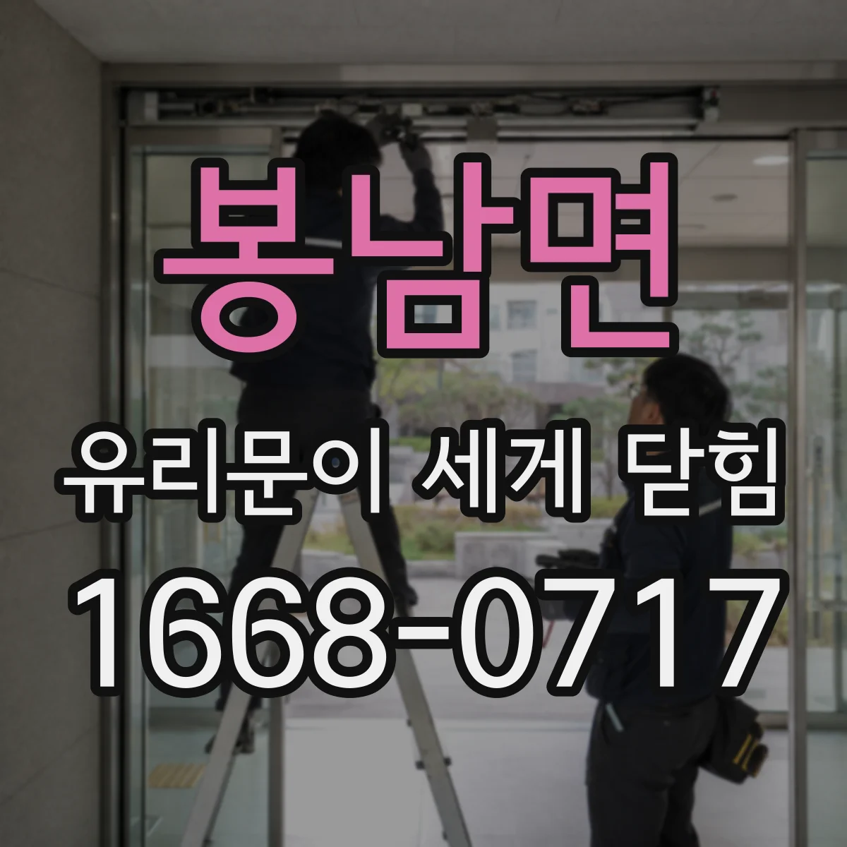 봉남면 유리문이 세게 닫힘