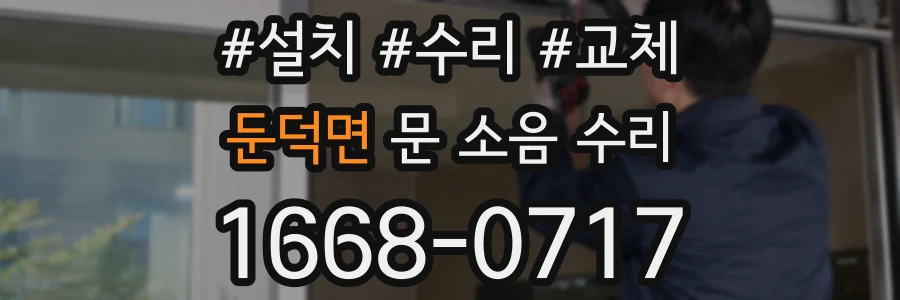 둔덕면 문 소음 수리