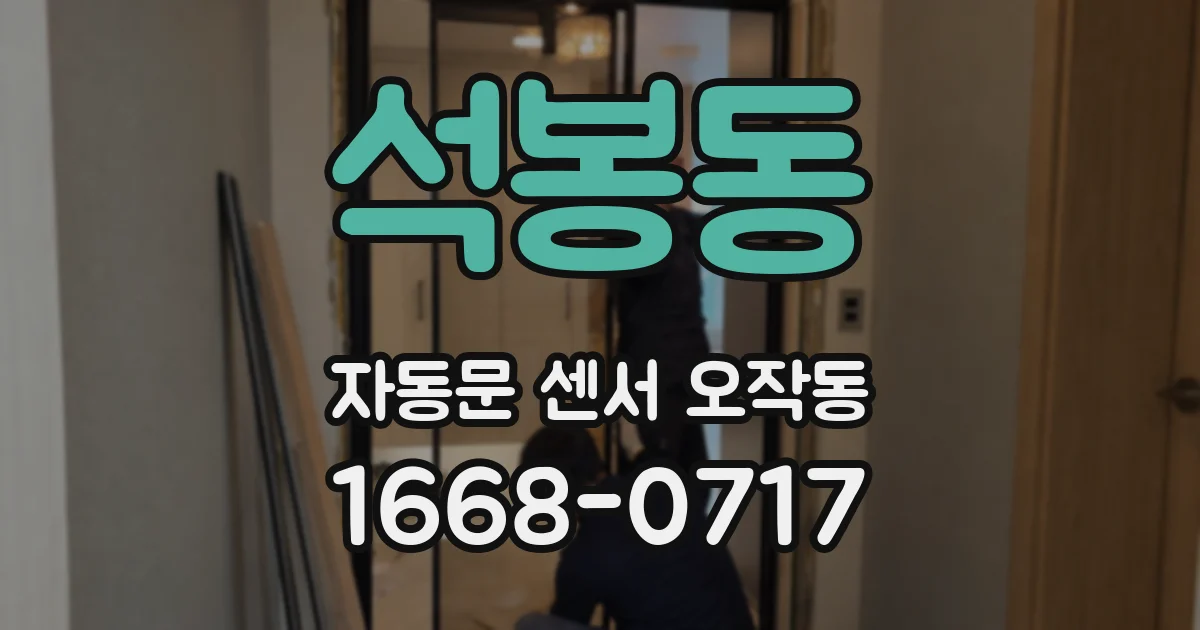 석봉동 자동문 센서 오작동