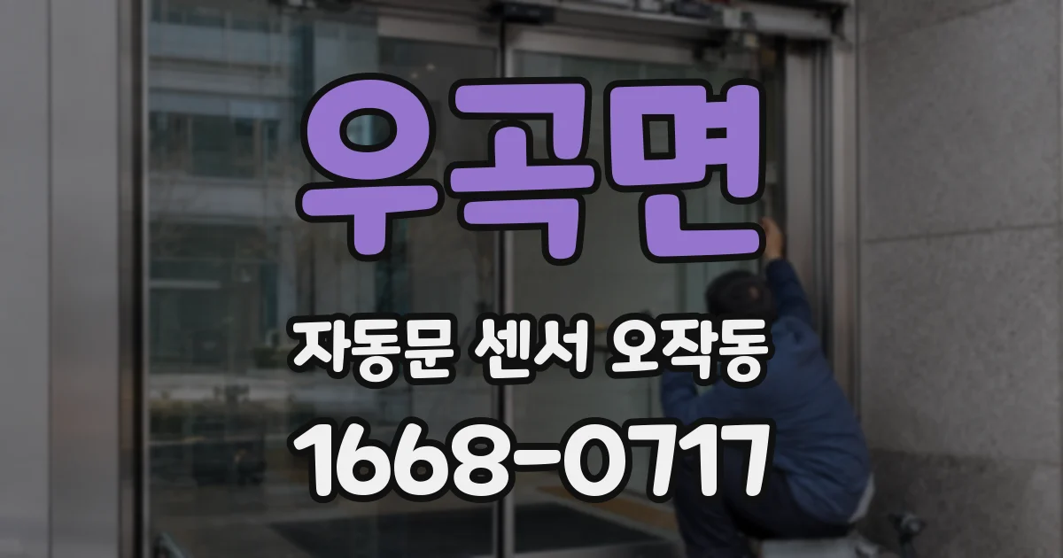 우곡면 자동문 센서 오작동