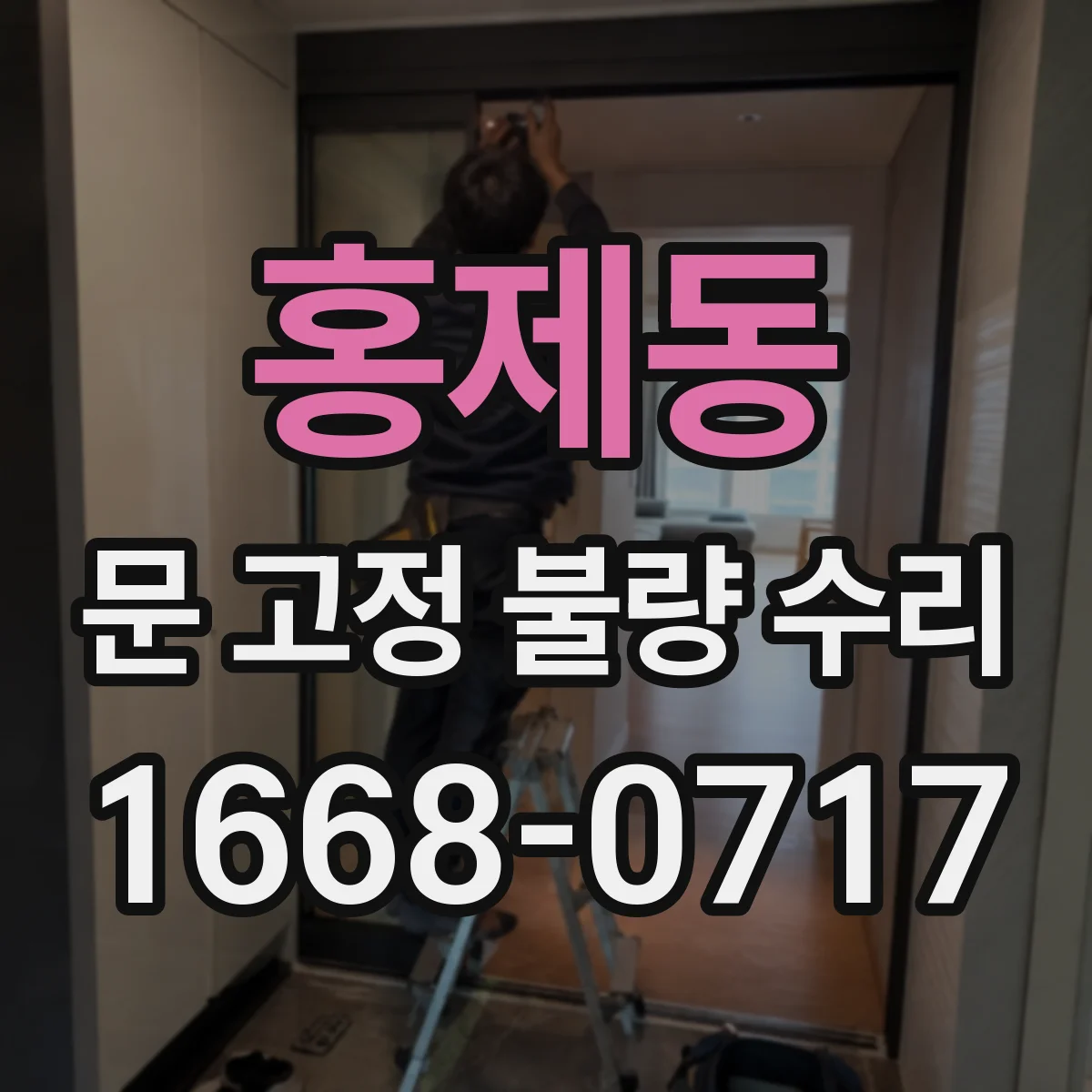 홍제동 문 고정 불량 수리