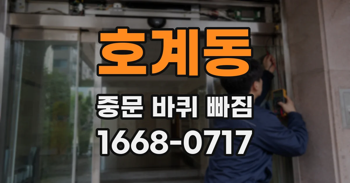 호계동 중문 바퀴 빠짐