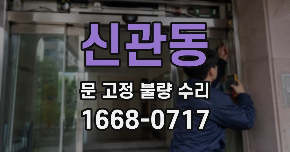 신관동 문 고정 불량 수리