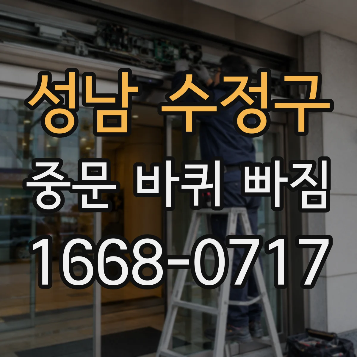 성남 수정구 중문 바퀴 빠짐