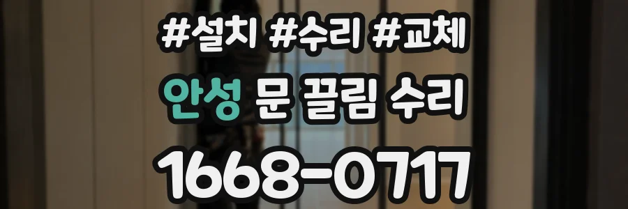 안성 문 끌림 수리