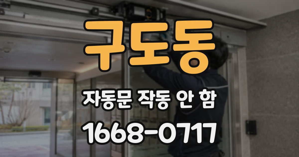 구도동 자동문 작동 안 함