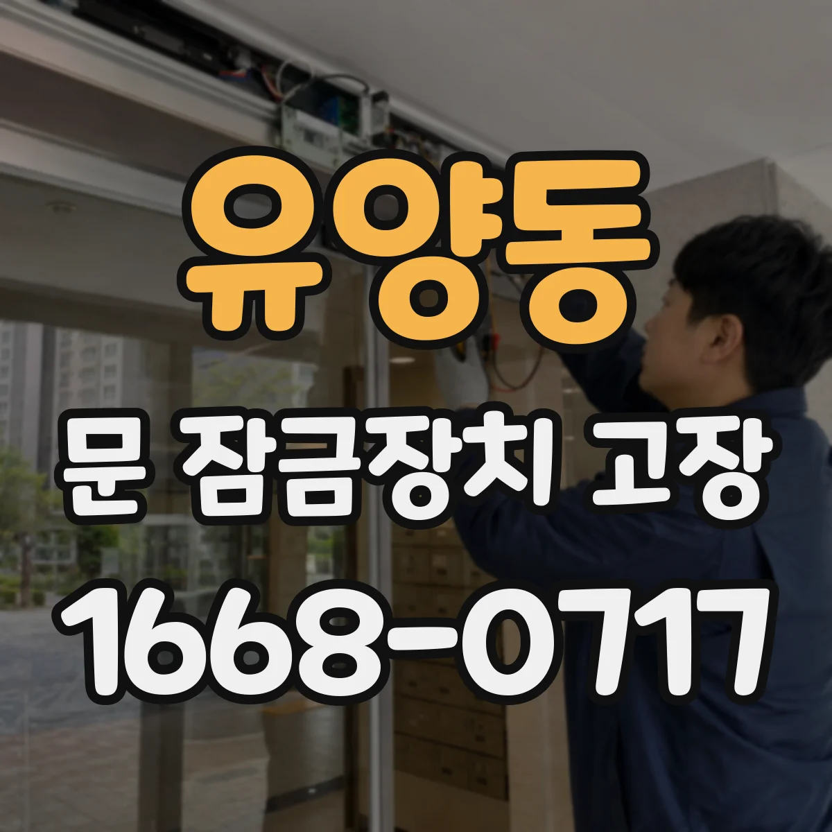유양동 문 잠금장치 고장