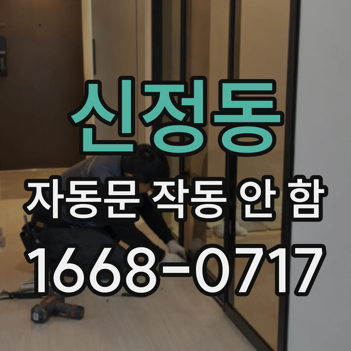 신정동 자동문 작동 안 함