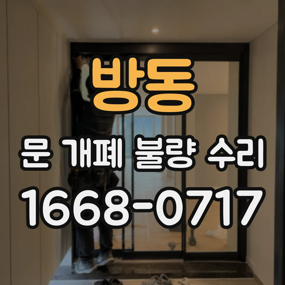 방동 문 개폐 불량 수리
