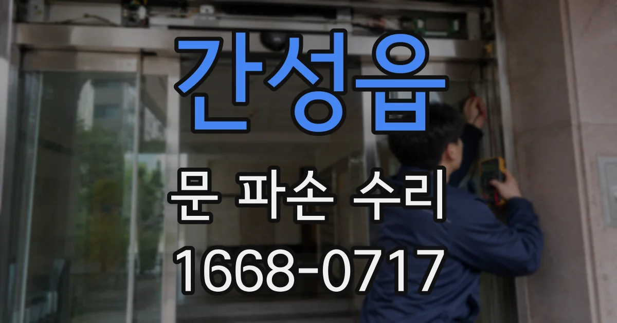 간성읍 문 파손 수리