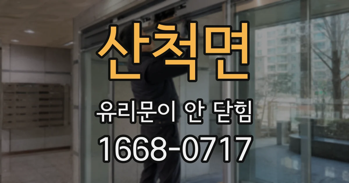 산척면 유리문이 안 닫힘