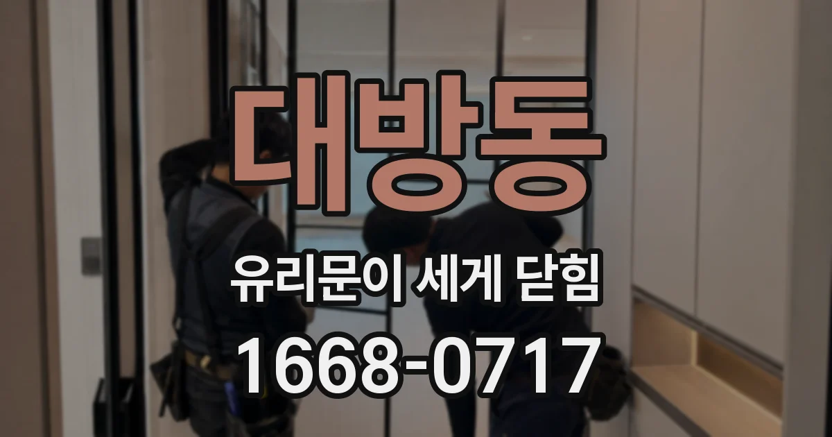 대방동 유리문이 세게 닫힘