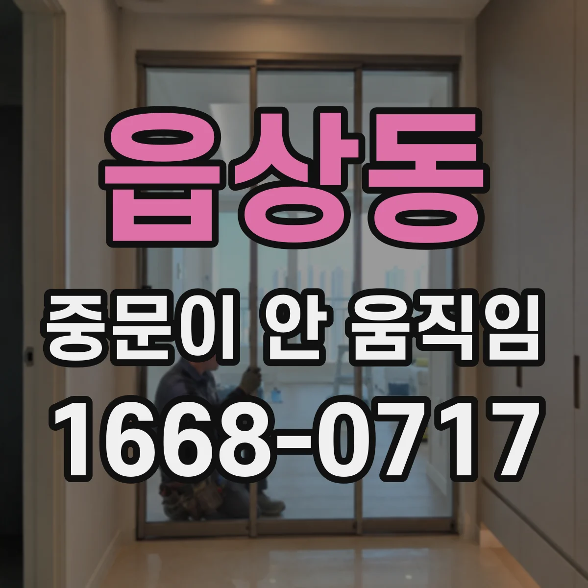 읍상동 중문이 안 움직임