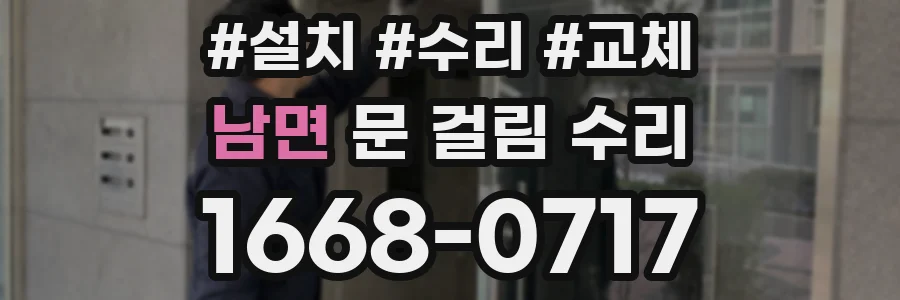 남면 문 걸림 수리