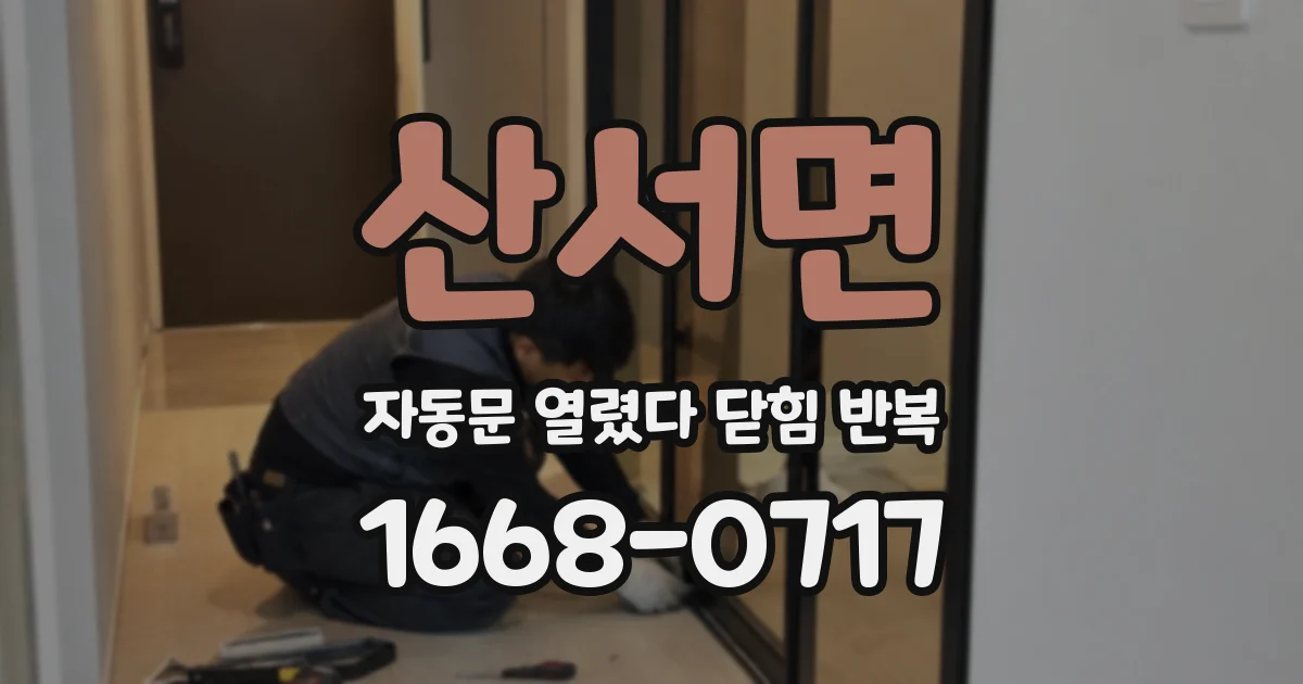 산서면 자동문 열렸다 닫힘 반복