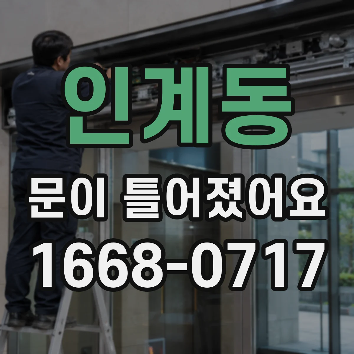 인계동 문이 틀어졌어요