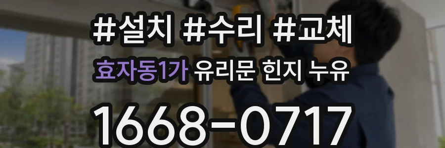 효자동1가 유리문 힌지 누유