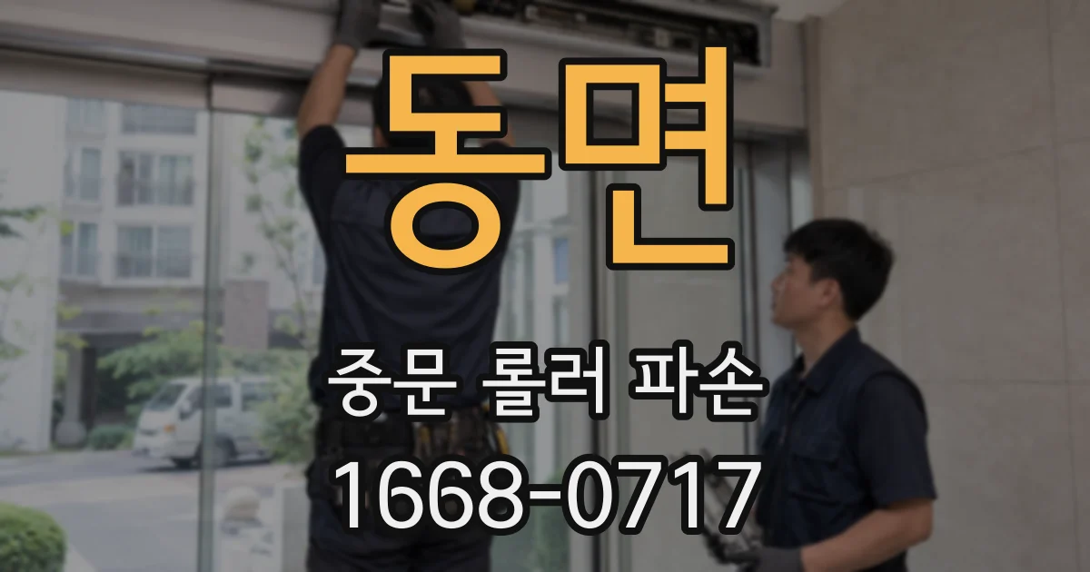 동면 중문 롤러 파손