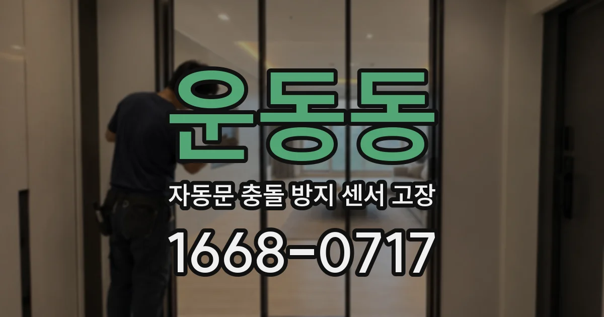 운동동 자동문 충돌 방지 센서 고장