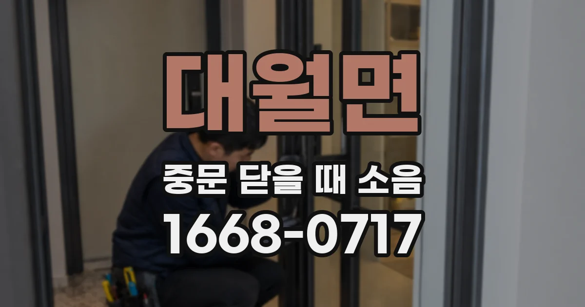 대월면 중문 닫을 때 소음