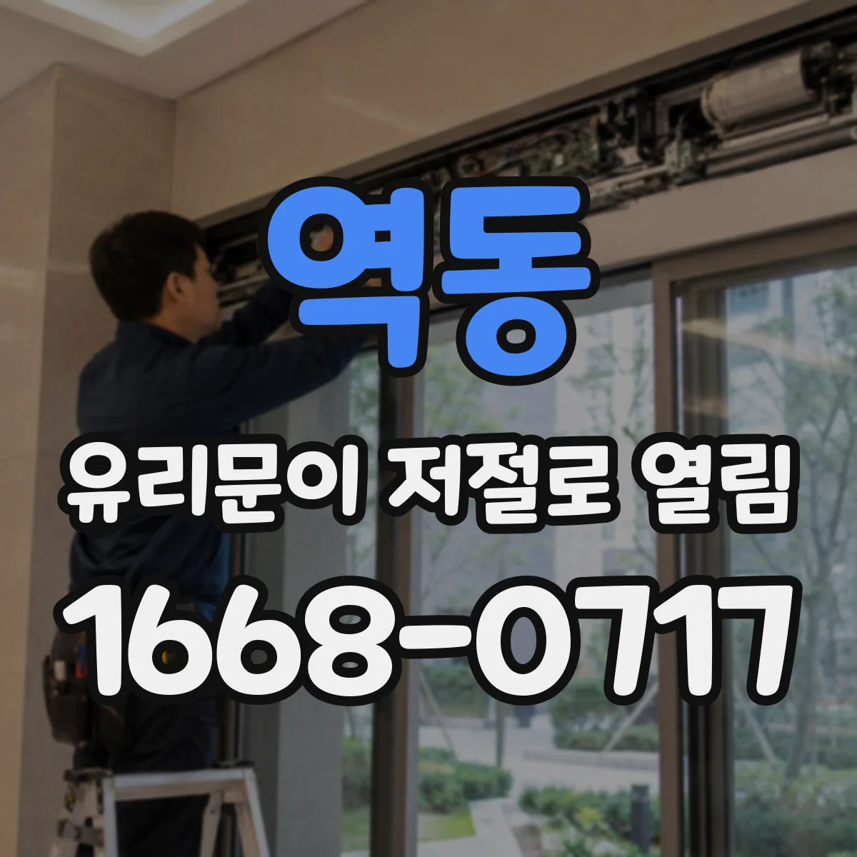 역동 유리문이 저절로 열림
