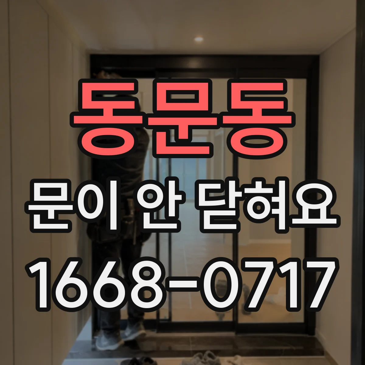 동문동 문이 안 닫혀요