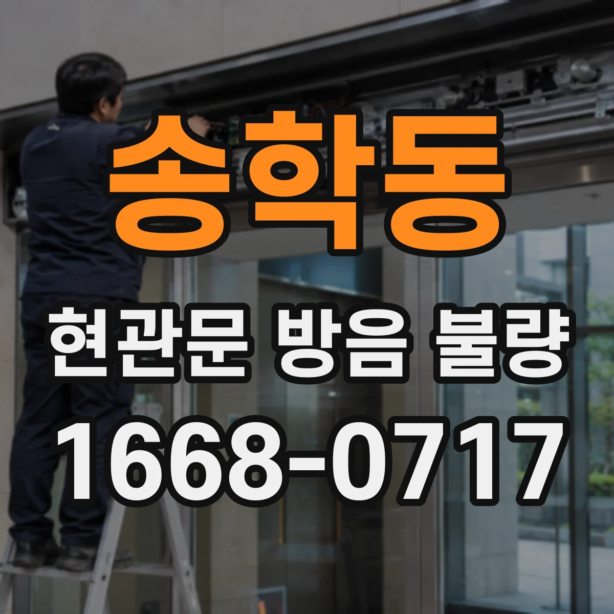 송학동 현관문 방음 불량