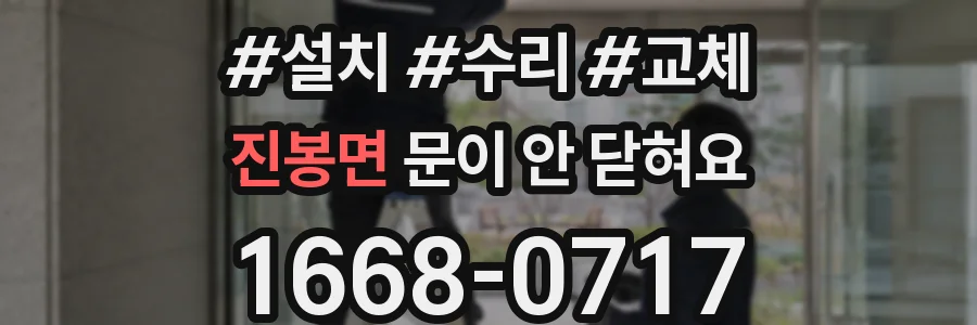진봉면 문이 안 닫혀요